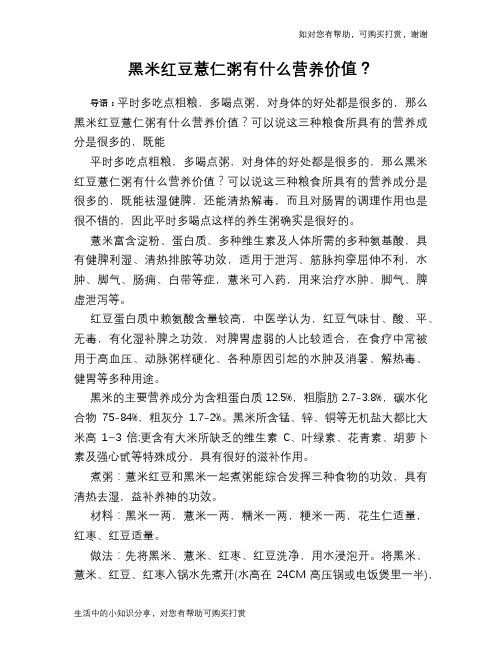 黑米红豆薏仁粥有什么营养价值?