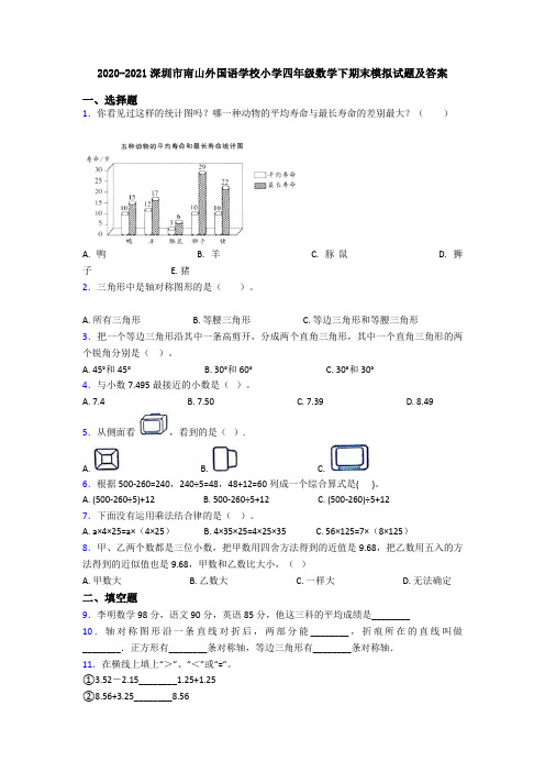 2020-2021深圳市南山外国语学校小学四年级数学下期末模拟试题及答案