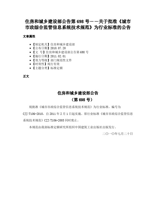 住房和城乡建设部公告第698号――关于批准《城市市政综合监管信息系统技术规范》为行业标准的公告