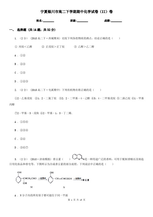 宁夏银川市高二下学期期中化学试卷(II)卷