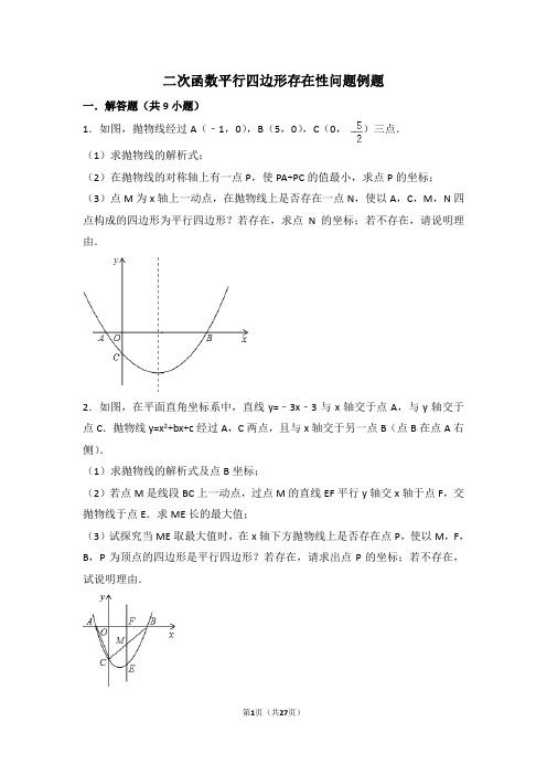 九年级二次函数中平行四边形存在性问题探究