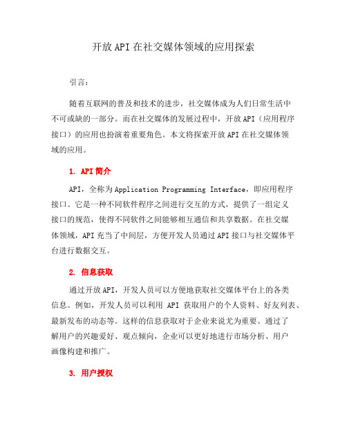 开放API在社交媒体领域的应用探索