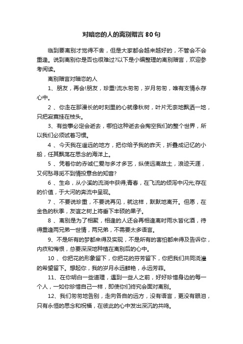 对暗恋的人的离别赠言80句