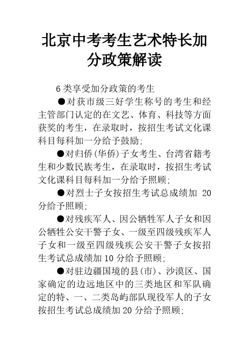 北京中考考生艺术特长加分政策解读