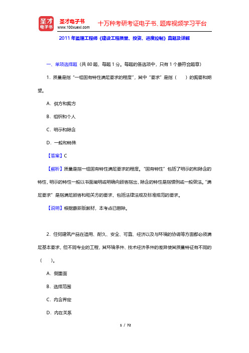 2011年监理工程师《建设工程质量、投资、进度控制》真题及详解(圣才出品)