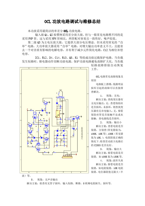 OCL功放电路详解与维修