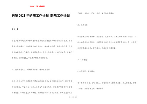 医院2021年护理工作计划_医院工作计划