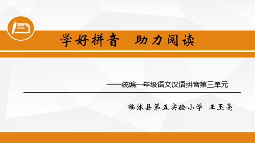 部编版 一年级语文上册第三单元【集体备课】