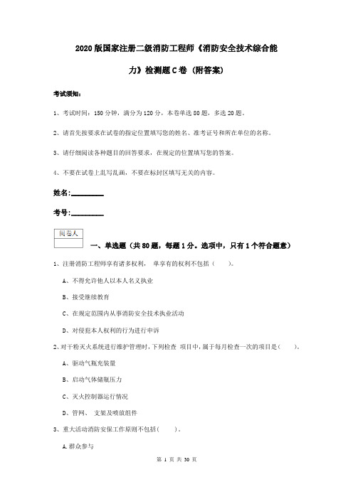 2020版国家注册二级消防工程师《消防安全技术综合能力》检测题C卷 (附答案)