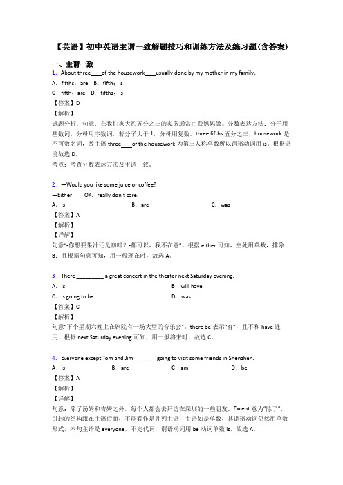【英语】初中英语主谓一致解题技巧和训练方法及练习题(含答案)