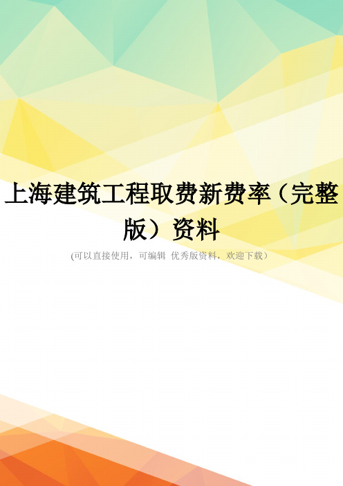 上海建筑工程取费新费率(完整版)资料