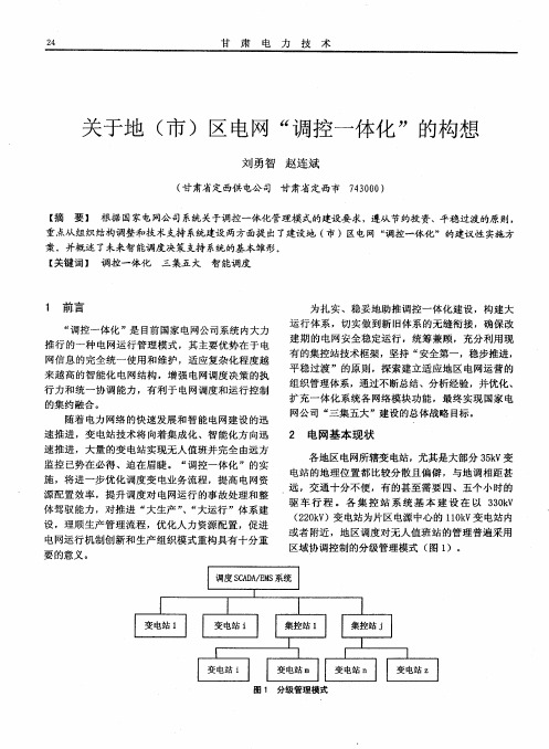 关于地(市)区电网“调控一体化”的构想