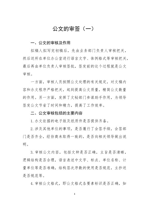 公文的审签(一)