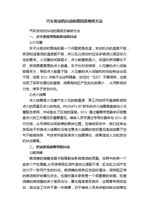 汽车发动机抖动的原因及维修方法