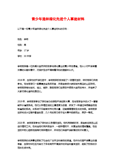 青少年造林绿化先进个人事迹材料