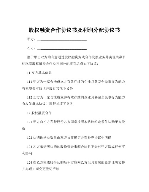 股权融资合作协议书及利润分配协议书