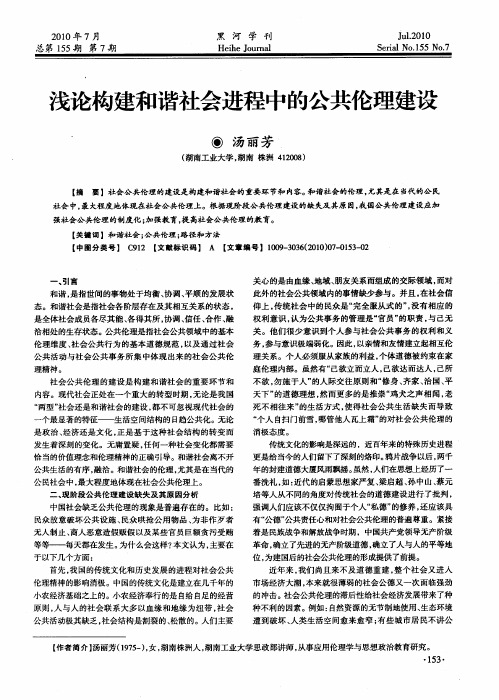 浅论构建和谐社会进程中的公共伦理建设