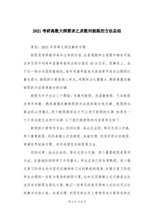 2021考研高数大纲要求之求数列极限的方法总结