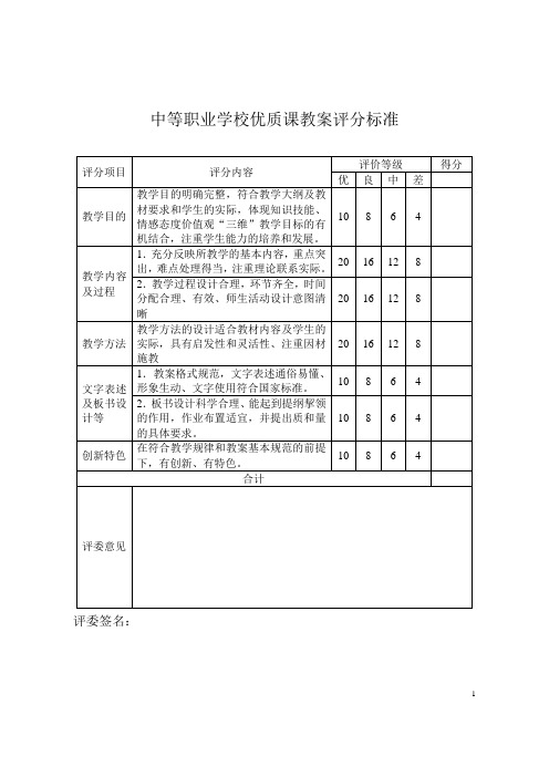 中等职业学校优质课教案评分标准