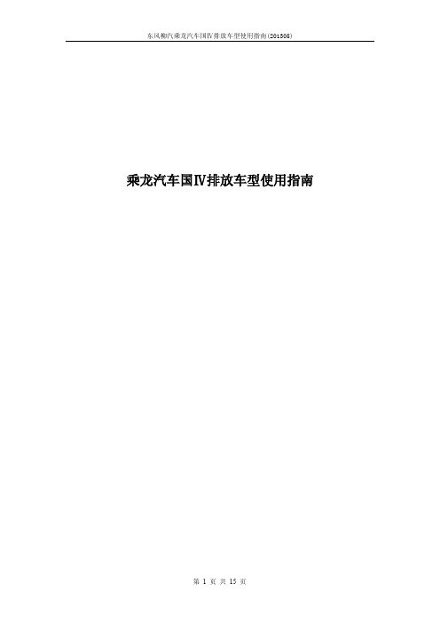 1、乘龙汽车国Ⅳ排放车型使用指南