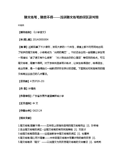 随文练笔，随意不得——浅谈随文练笔的误区及对策