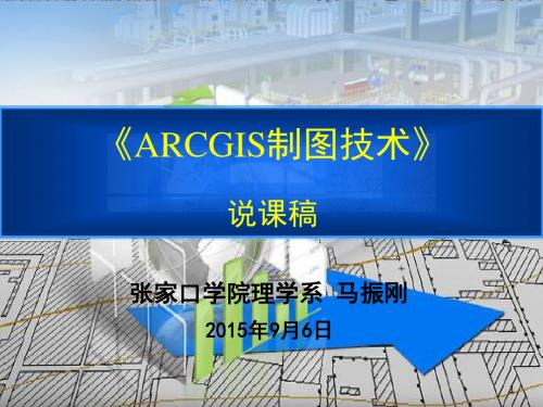 说课模板：ARCGIS制图技术