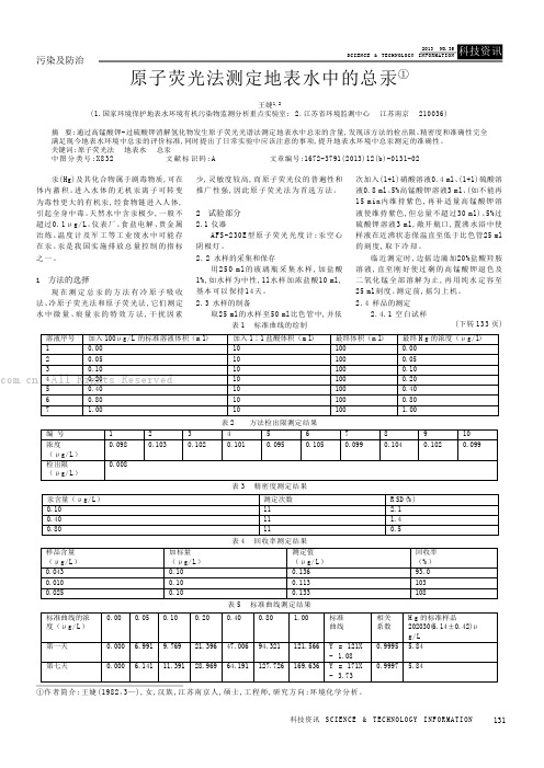 原子荧光法测定地表水中的总汞