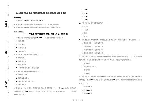 2019年期货从业资格《期货投资分析》能力测试试卷A卷 附解析