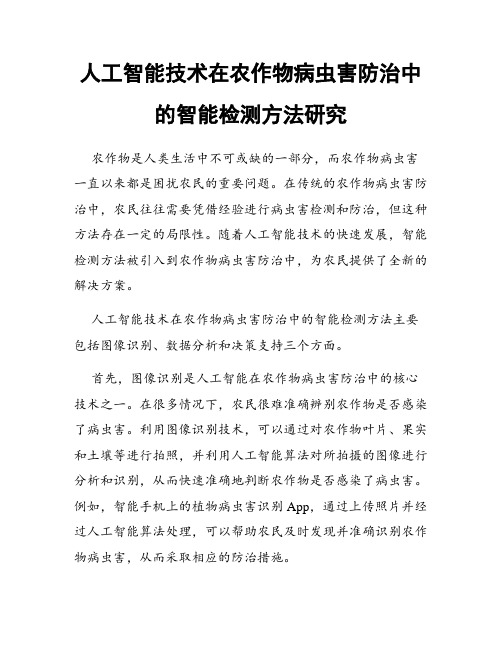 人工智能技术在农作物病虫害防治中的智能检测方法研究