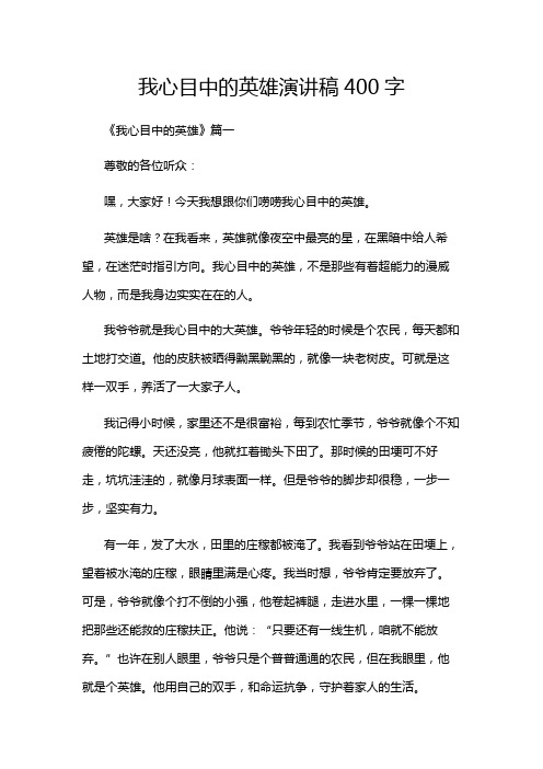 我心目中的英雄演讲稿400字