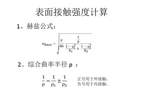 表面接触强度计算