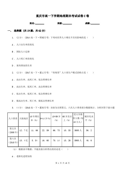 重庆市高一下学期地理期末考试试卷C卷(模拟)