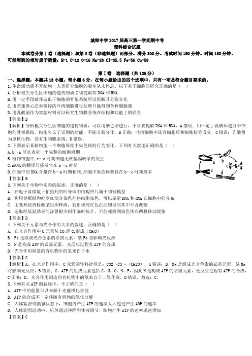 广东省汕头市潮阳区城郊中学2017届高三上学期期中考试理综生物试题(解析版))