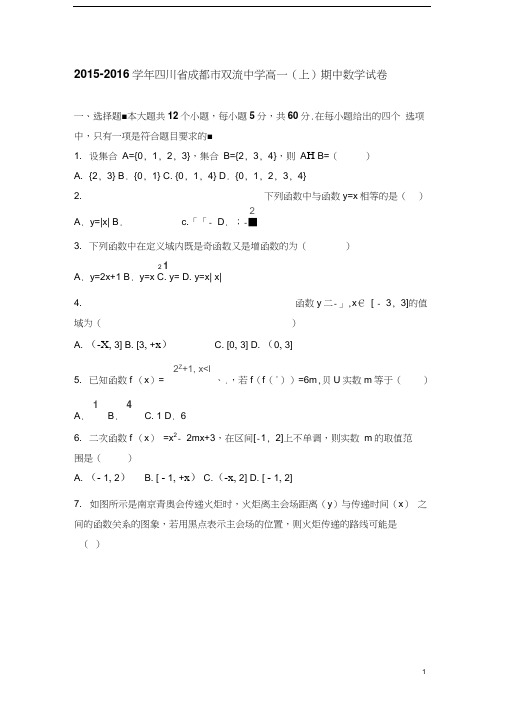 四川省成都市双流中学2015-2016学年高一上学期期中数学试卷Word版含解析