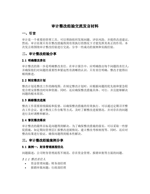 审计整改经验交流发言材料