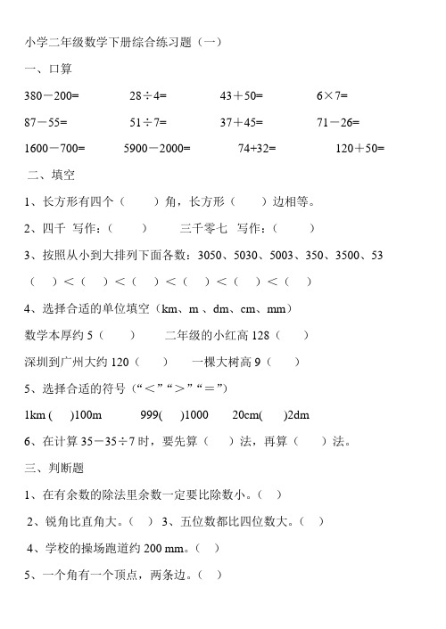 (新人教版)小学二年级数学下册综合练习题