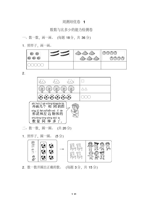 2020年人教版小学数学一年级上册周测培优试题(全册)