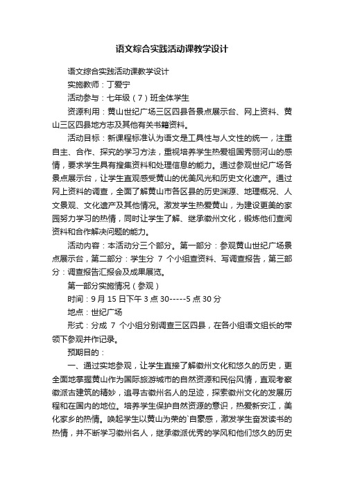 语文综合实践活动课教学设计