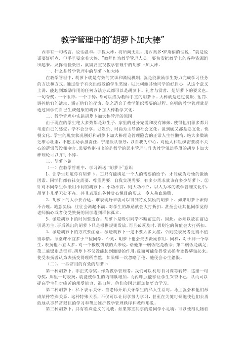 教学管理中的“胡萝卜加大棒”.doc