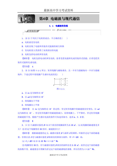 2017-2018学年高中物理(沪科版选修1-1)教师用书：第4章 4.1 电磁波的发现 Word版含答案