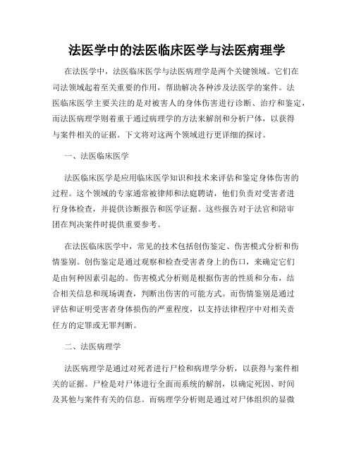 法医学中的法医临床医学与法医病理学