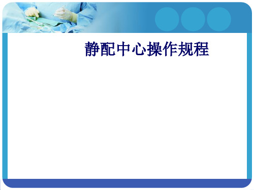 静配中心操作规程