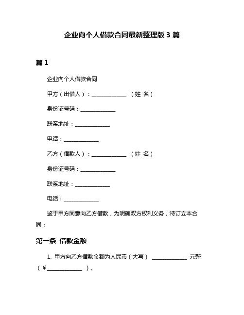 企业向个人借款合同最新整理版3篇