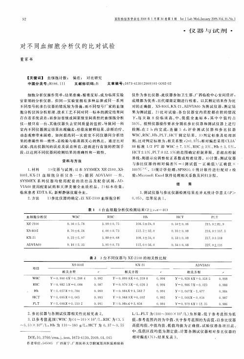 对不同血细胞分析仪的比对试验