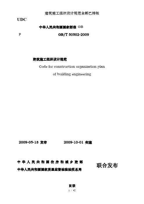 建筑施工组织设计规范全部已排版
