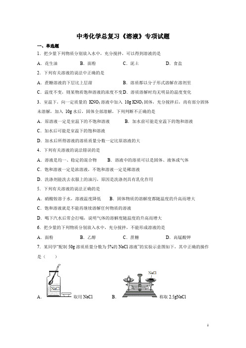 中考化学总复习《溶液》专项试题附答案