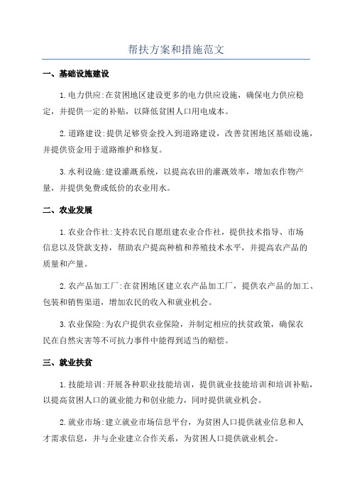 帮扶方案和措施范文