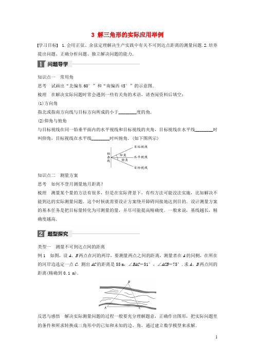 高中数学 第二章 解三角形 3 解三角形的实际应用举例学案 北师大版必修5