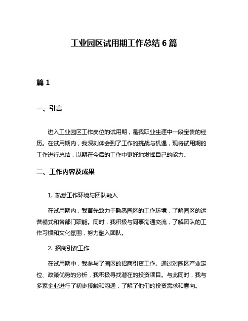 工业园区试用期工作总结6篇