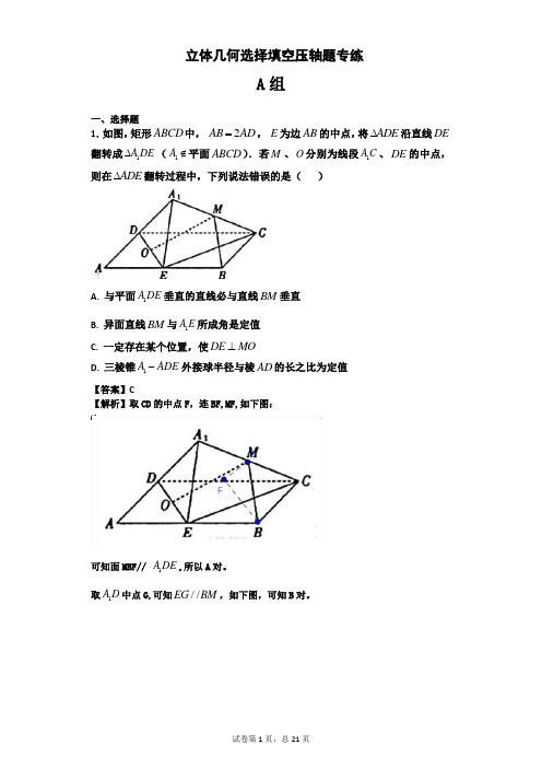 立体几何选择填空压轴题专练